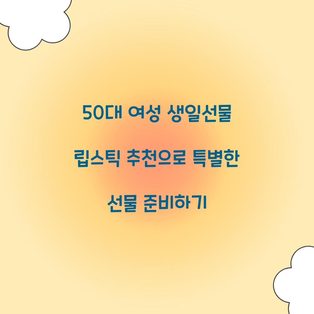 50대 여성 생일선물 립스틱 추천