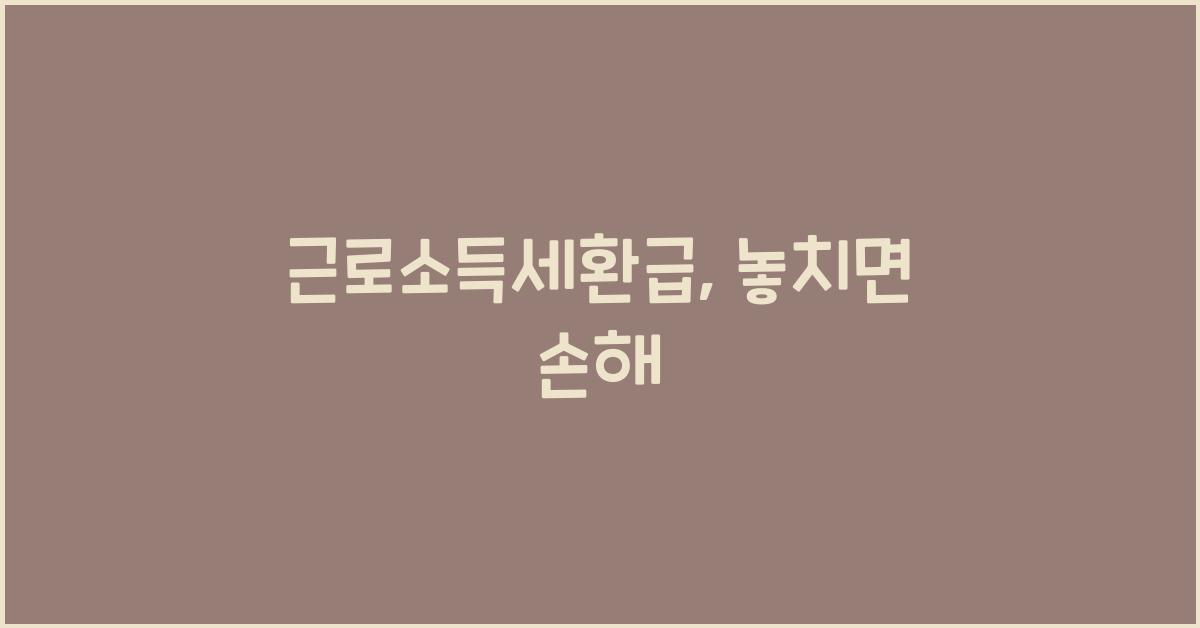 근로소득세환급