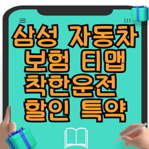 삼성화재 다이렉트 자동차보험 티맵 TMAP 착한운전 할인 특약