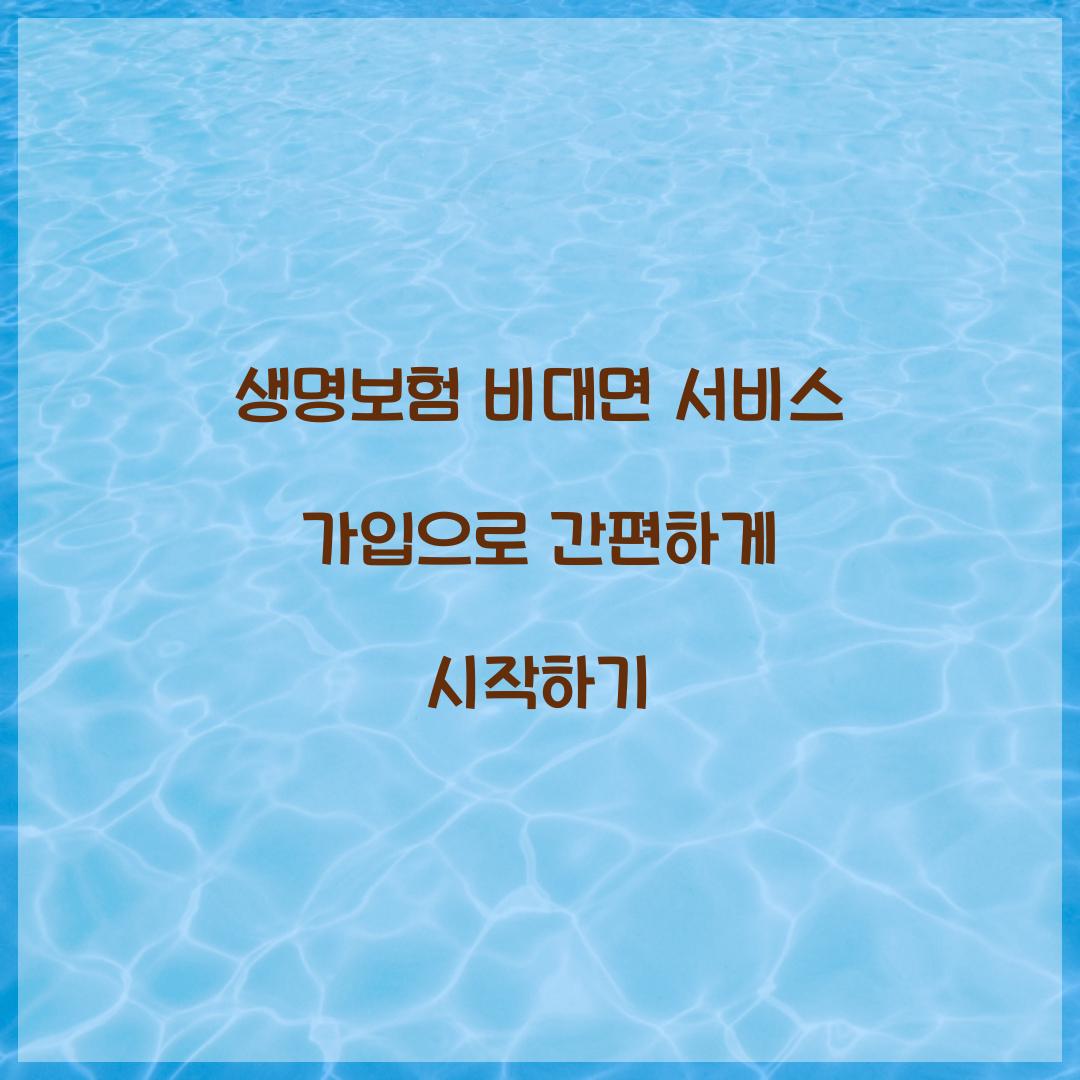 생명보험 비대면 서비스 가입