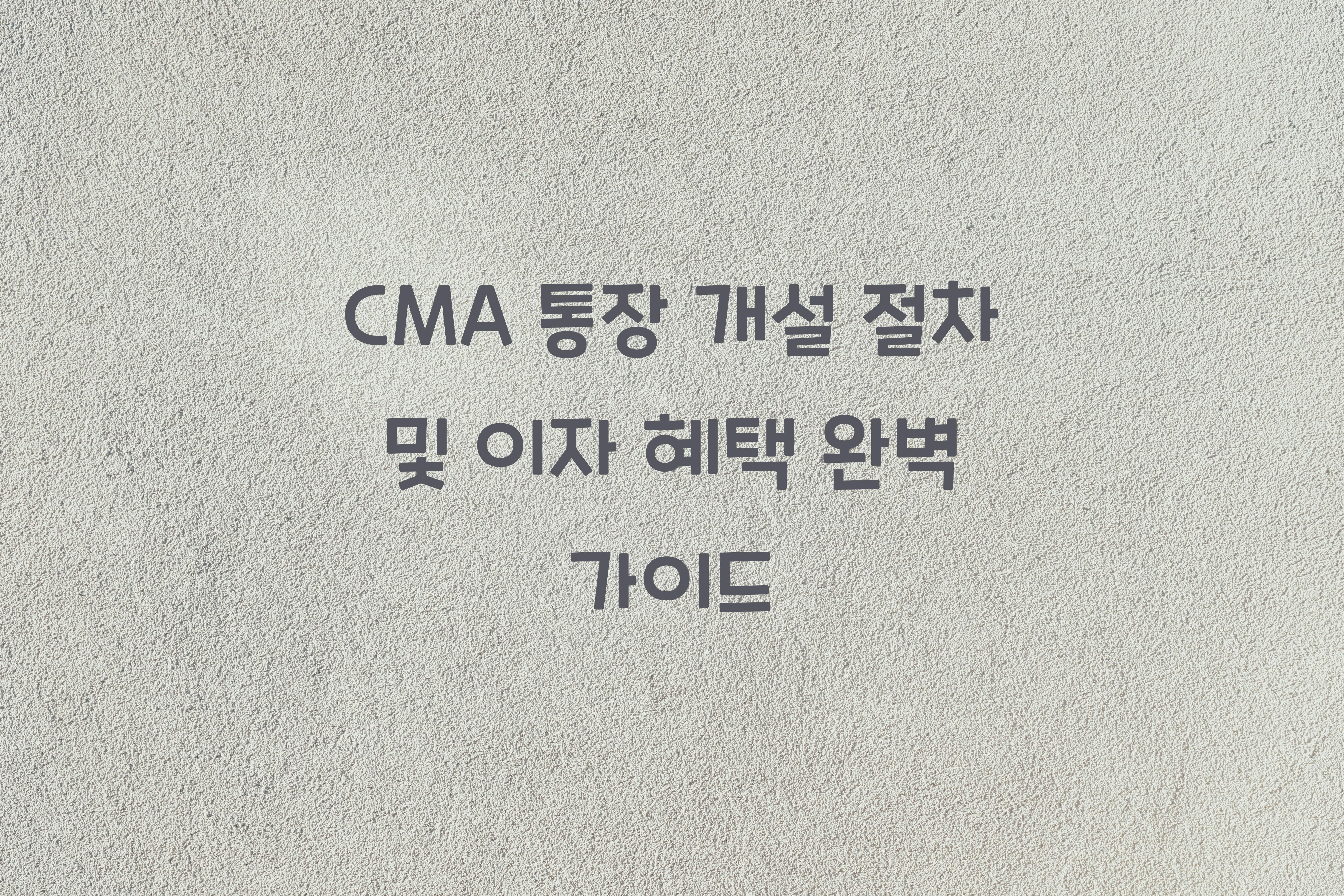 CMA 통장 개설 절차