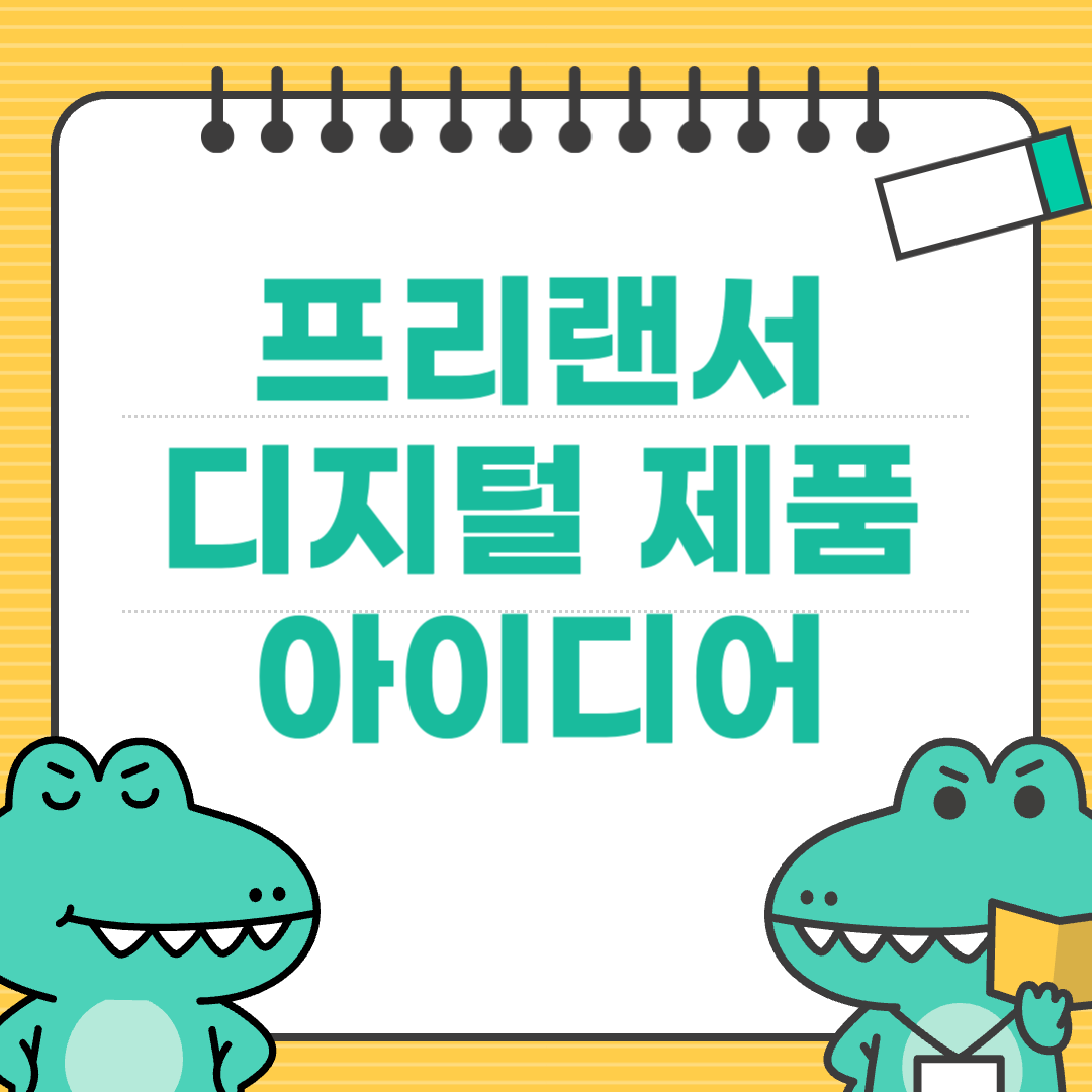 일하지 않아도 수익을 만드는 디지털 제품 아이디어 5가지
에 대한 이미지