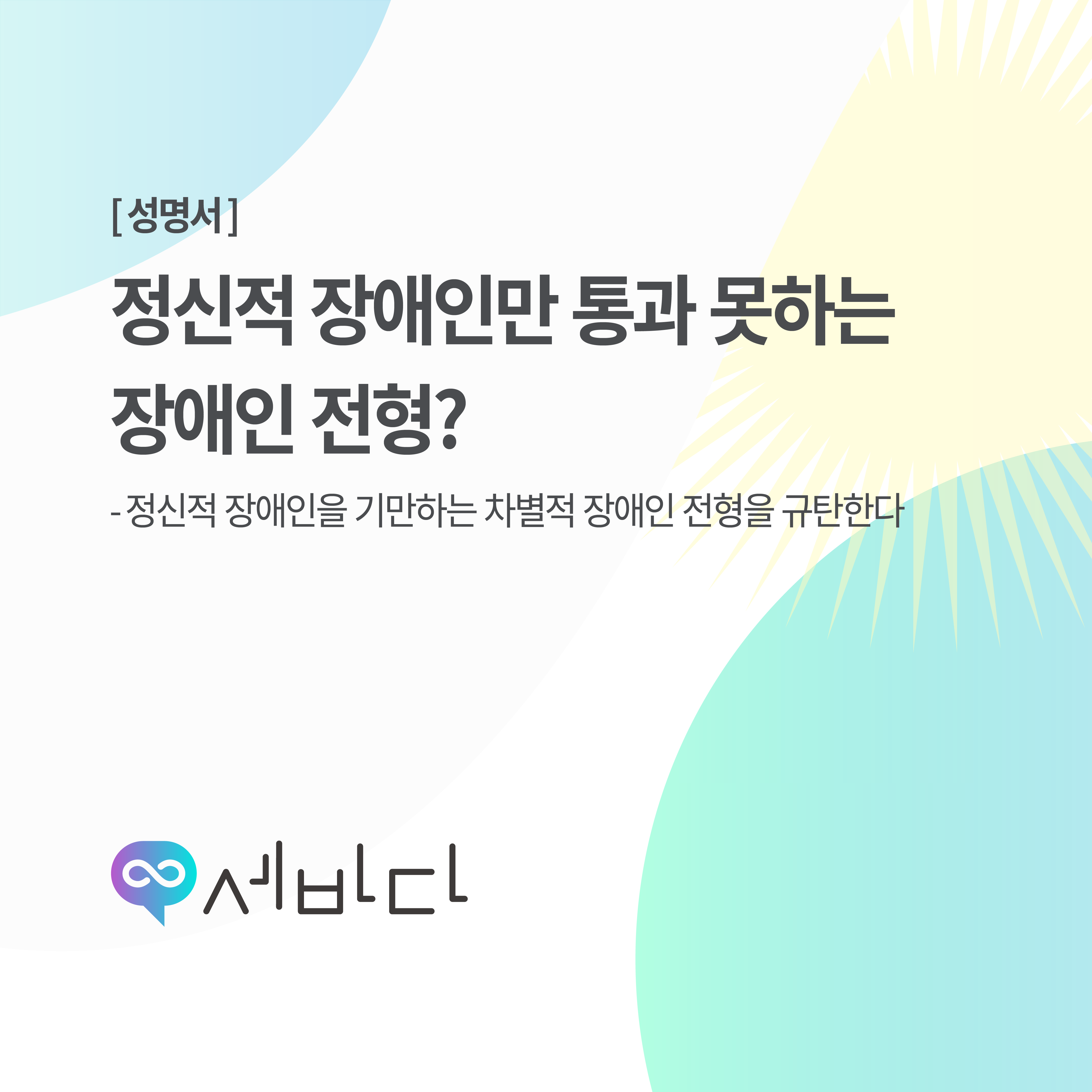 [성명서] 정신적 장애인만 통과 못하는 장애인 전형?
- 정신적 장애인을 기만하는 차별적 장애인 전형을 규탄한다