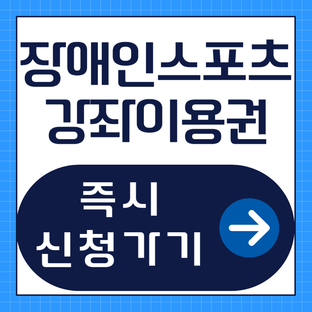 장애인스포츠강좌이용권 신청방법