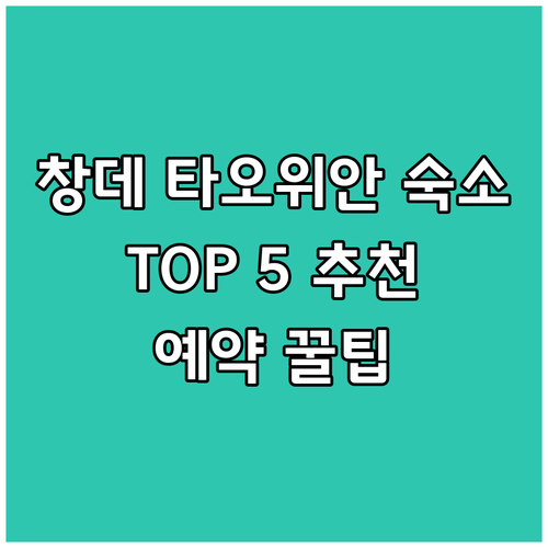 창데 타오위안 숙소 고민 끝 TOP 