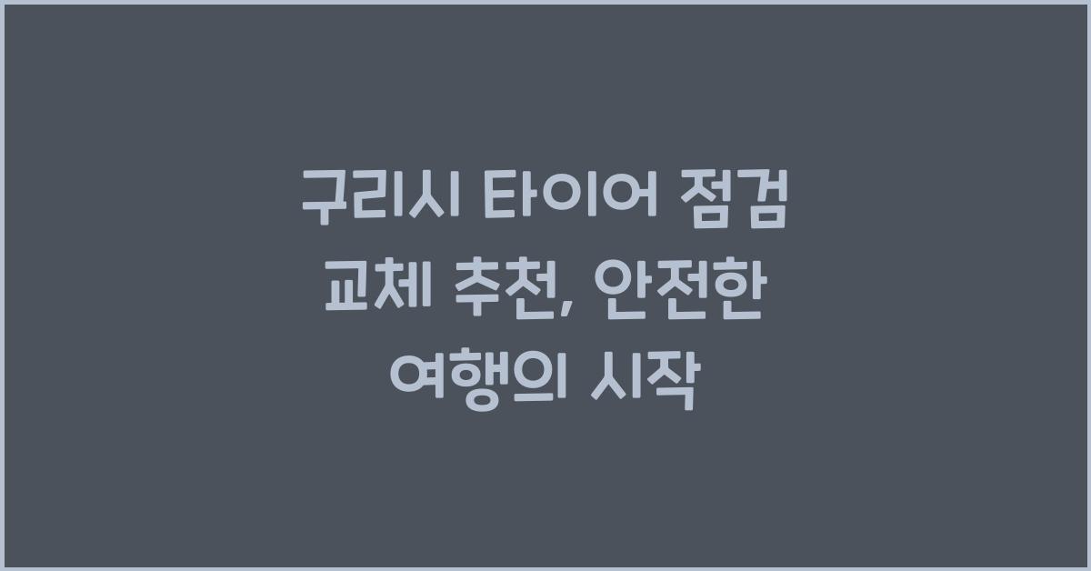 구리시 타이어 점검 교체 추천