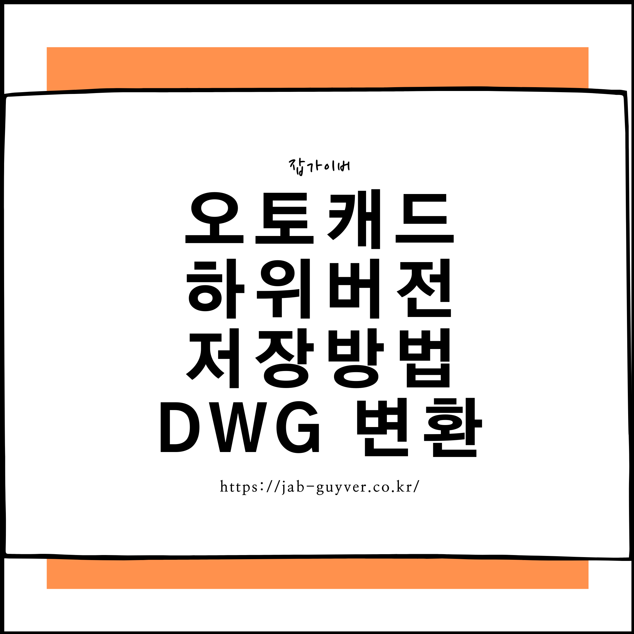오토캐드 상위버전 도면을 하위버전으로 저장하는 DWG 변환