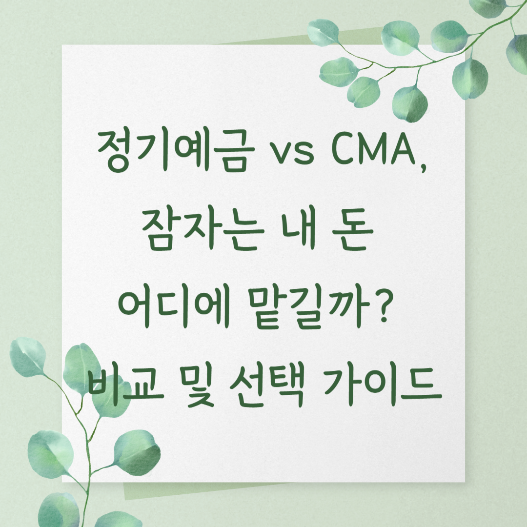정기예금 vs CMA, 잠자는 내 돈 어디에 맡길까? 비교 및 선택 가이드