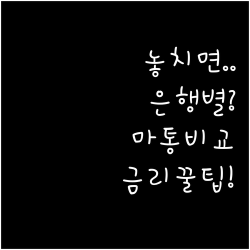 은행별 마이너스통장 한도와 금리 비교..