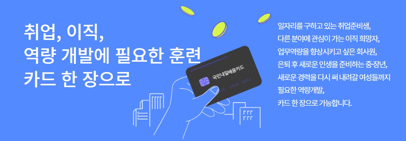 내일배움카드 사용처