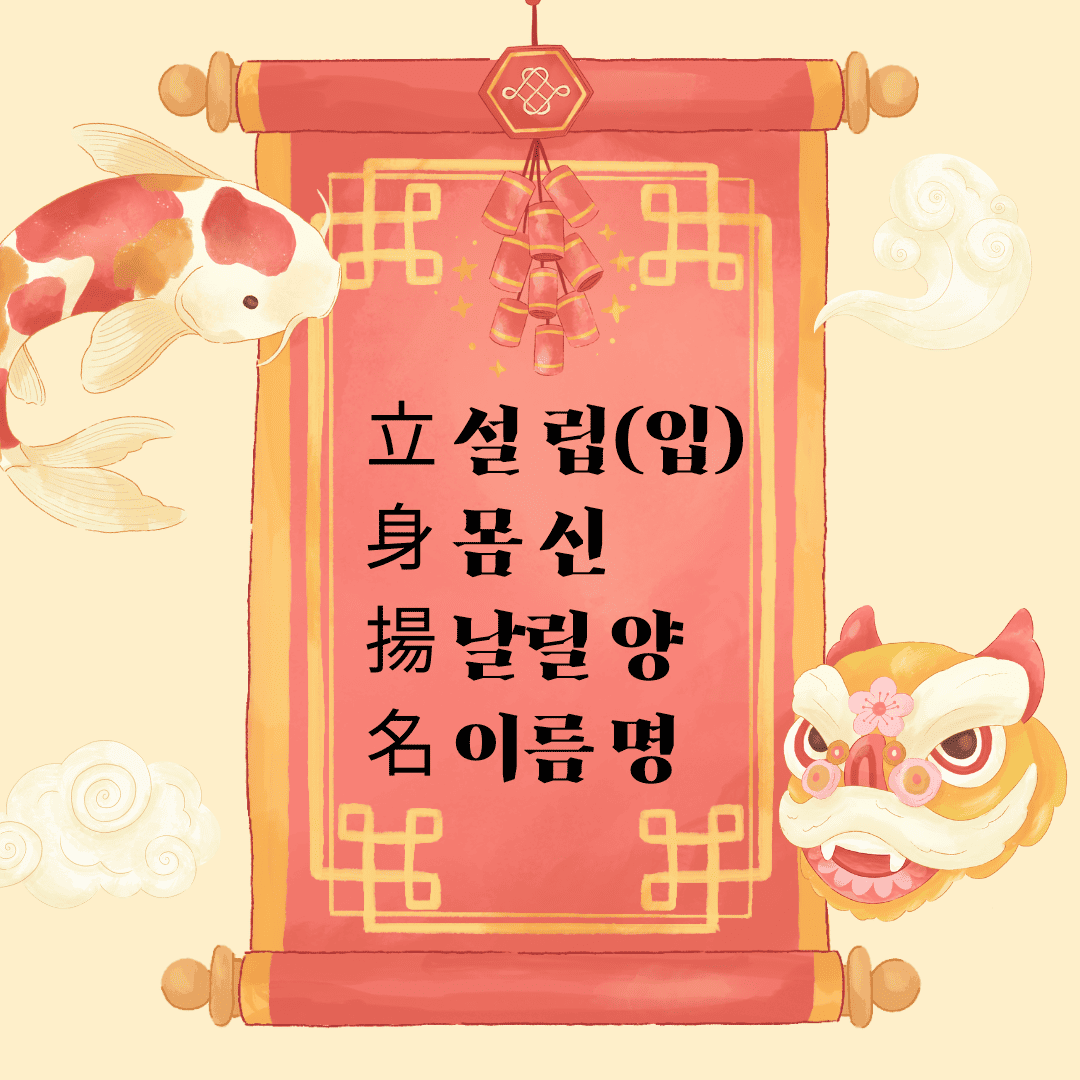 입신양명(立身揚名) 立 설 립(입) 身 몸 신 揚 날릴 양 名 이름 명
