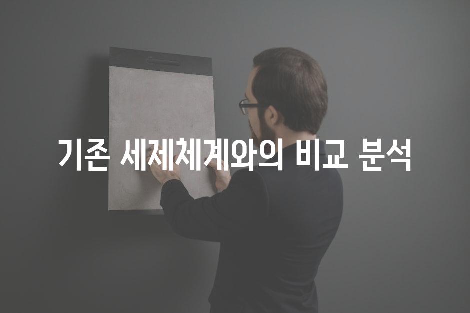 기존 세제체계와의 비교 분석