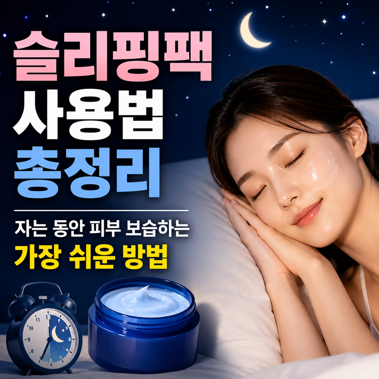 슬리핑팩 사용법