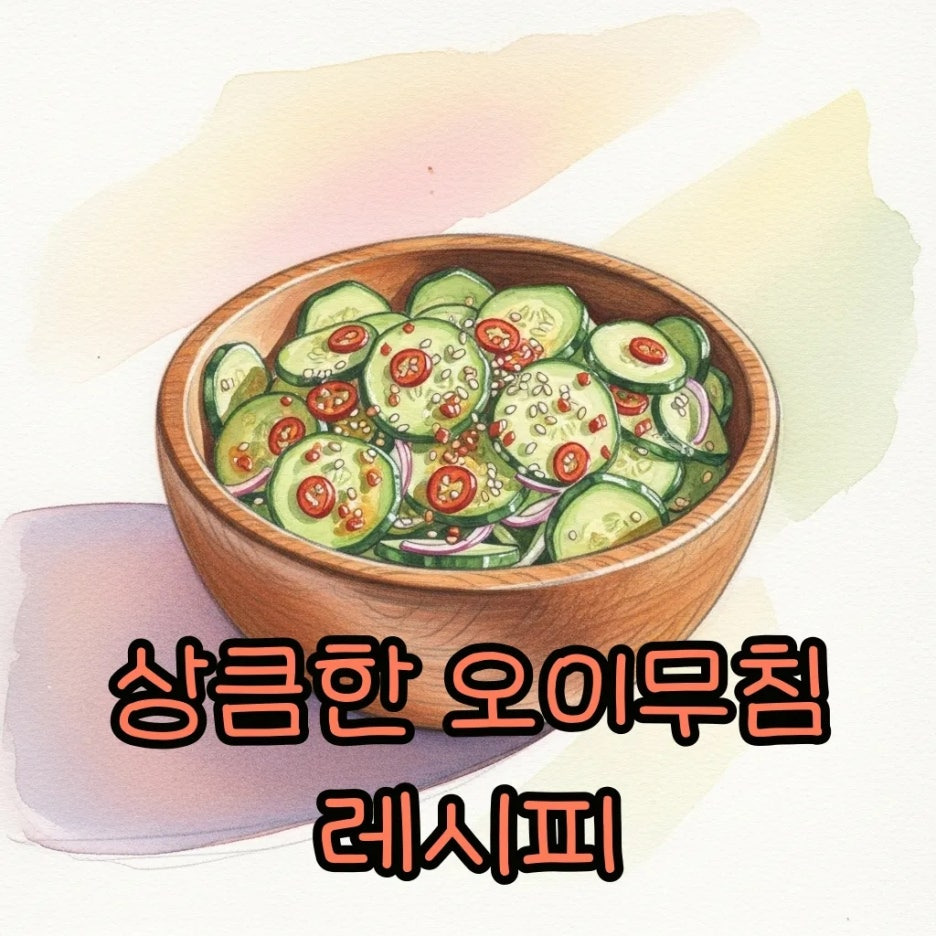 나무 그릇에 담긴 아삭하고 매콤한 오이무침 풍경