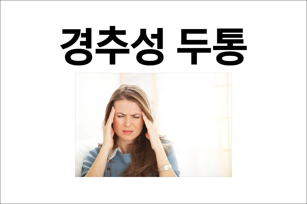 경추성 두통