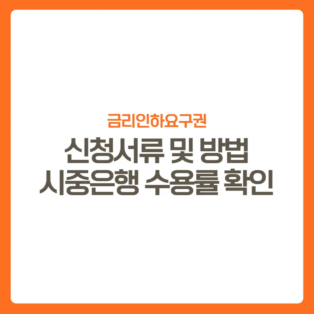 썸네일-금리인하요구권-신청서류방법-시중은행수용률확인