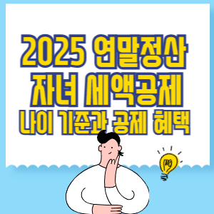 2025 연말정산 자녀 세액공제_ 나이 기준과 공제 혜택 총정리