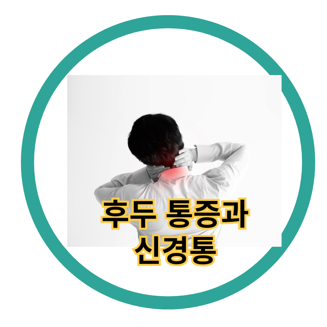 후두통증과 신경통관리법