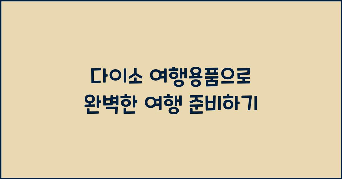 다이소 여행용품