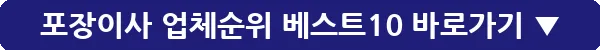 포장이사 업체순위 베스트10_28