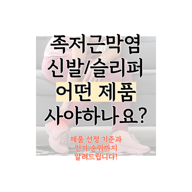 족저근막염-신발