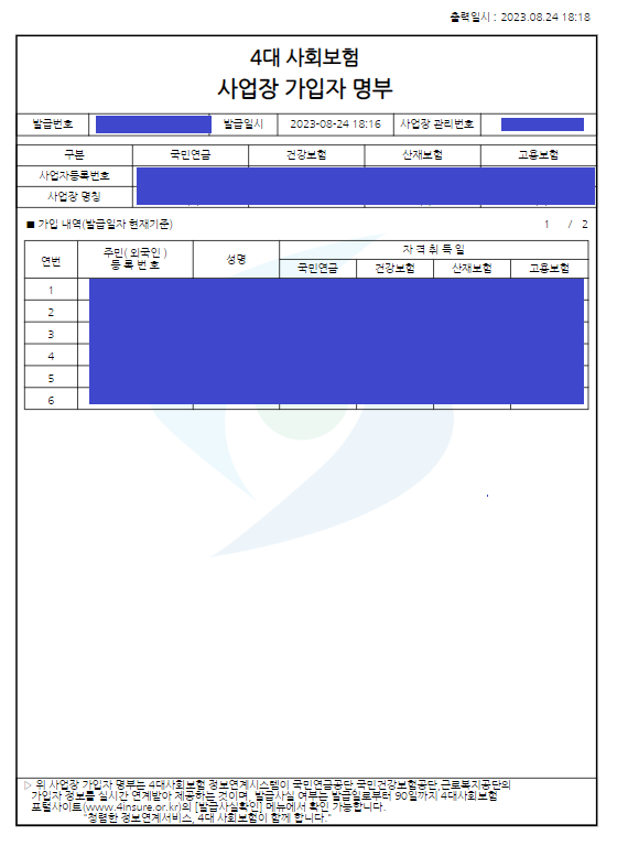 4대보험가입자명부