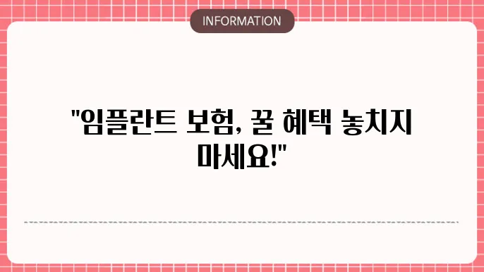 임플란트 치아보험 정리 혜택과 주의사항