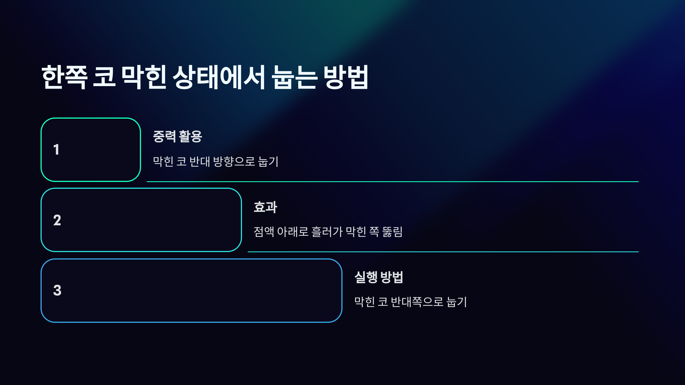 한쪽 코 막힘 뚫는 법 눕는 방법