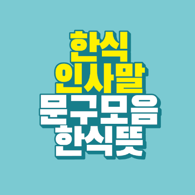 썸네일-한식-인사말-문구-모음-한식-뜻