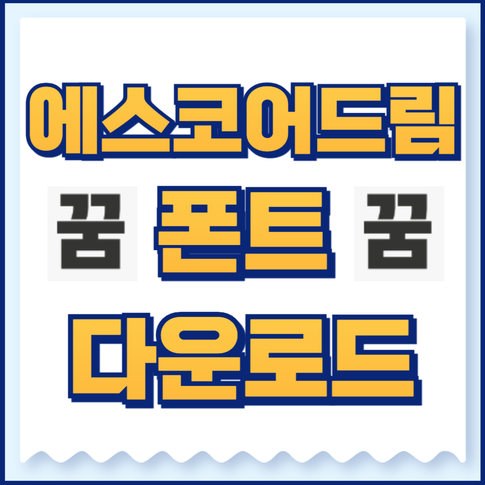 에스코어드림 폰트
