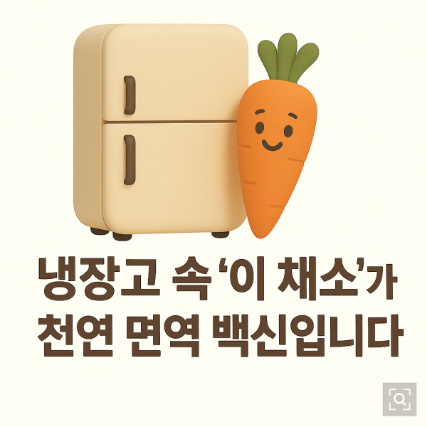 천연 면역 백신 채소/gpt