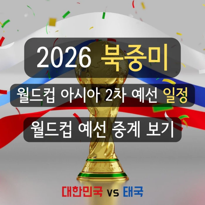 2026 월드컵 2차 예선 일정 태국vs한국