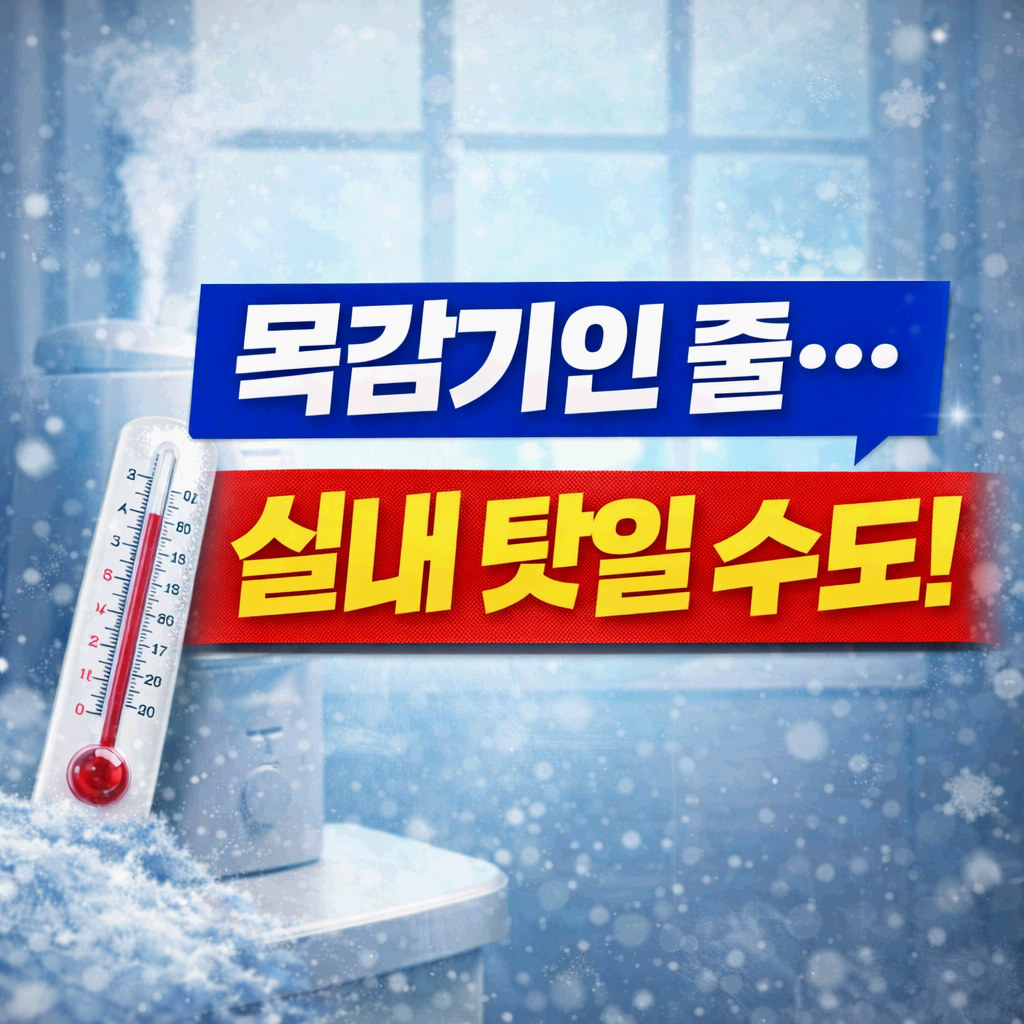 목감기인 줄... 실내 탓일 수도!