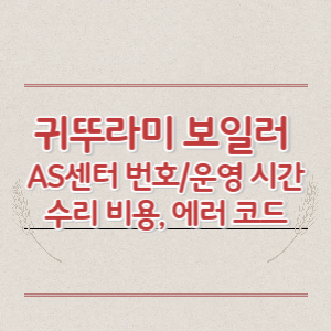 귀뚜라미 보일러 AS센터 번호 및 운영 시간, 수리 비용, 에러 코드 정리