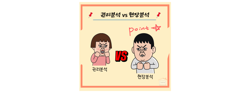 권리분석 현장분석