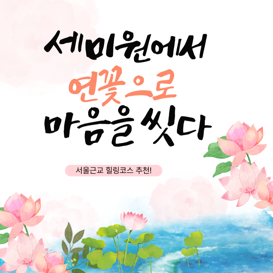 세미원 숨은 명소