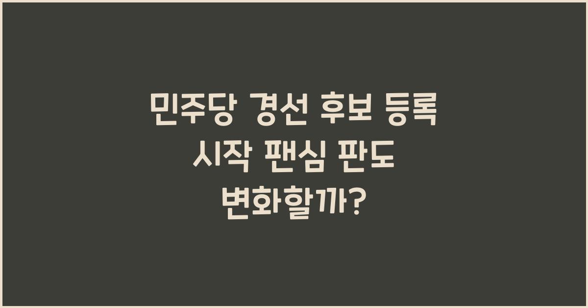 민주당 경선 후보 등록