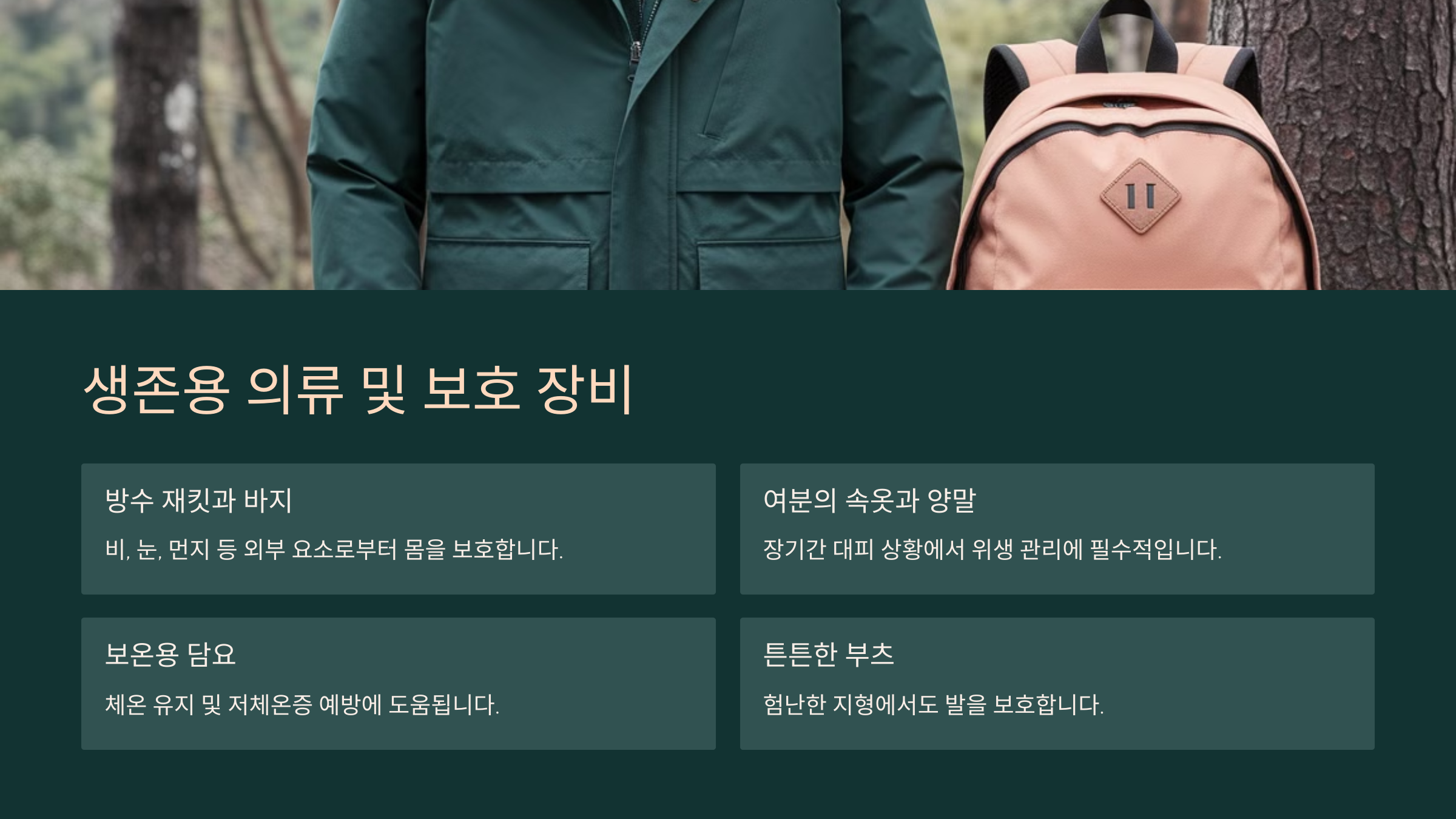 재난 대비 필수 생존장비