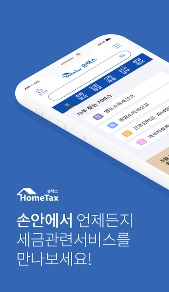 손택스 앱