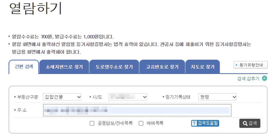부동산 등기부등본 발급 받는 곳