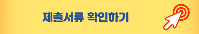 제출서류 확인하기