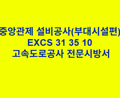 중앙관제 설비공사(부대시설편) EXCS 31 35 10 한국고속도로공사 전문 시방