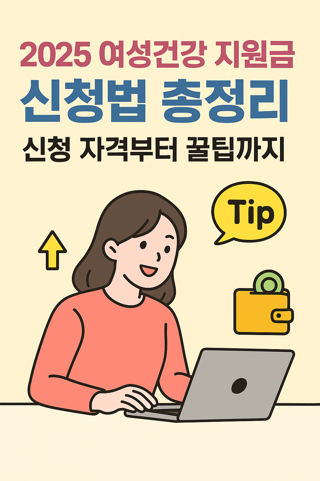 2025 여성건강 지원금 신청법 총정리