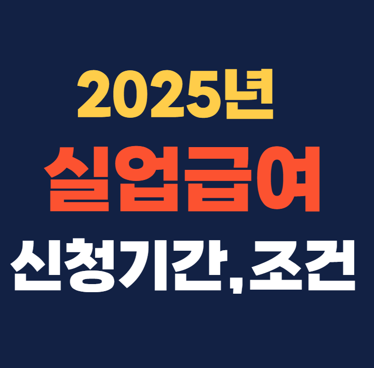 실업급여 신청기간 수급조건