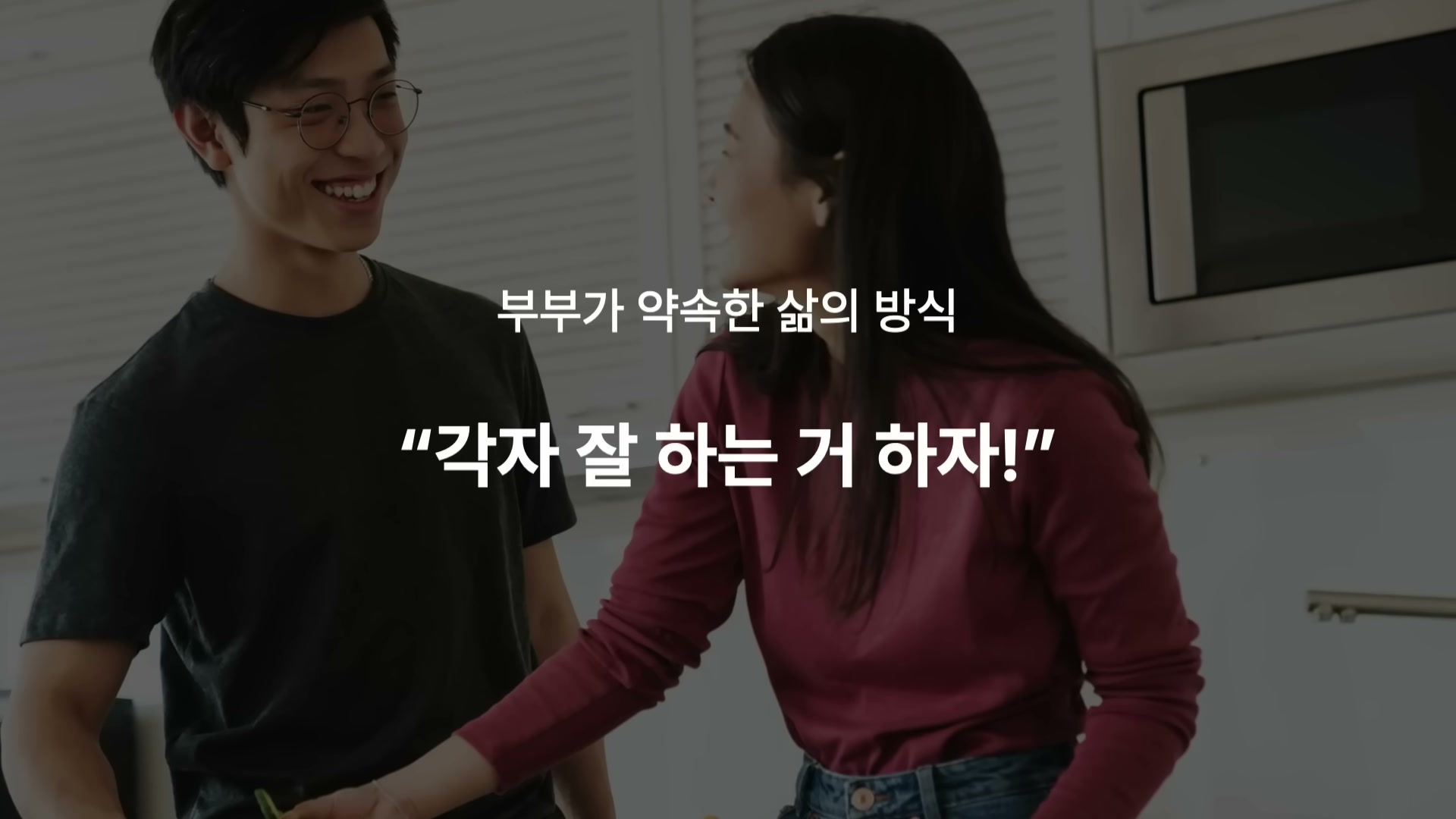 어두운 주방에서 마주 보고 웃는 부부 위에 "부부가 약속한 삶의 방식 &mdash; 각자 잘 하는 거 하자!" 자막