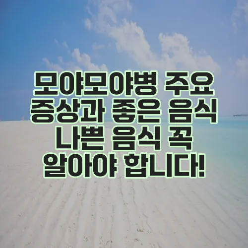 모야모야병 주요 증상과 좋은 음식 나쁜 음식 꼭 알아야 합니다!