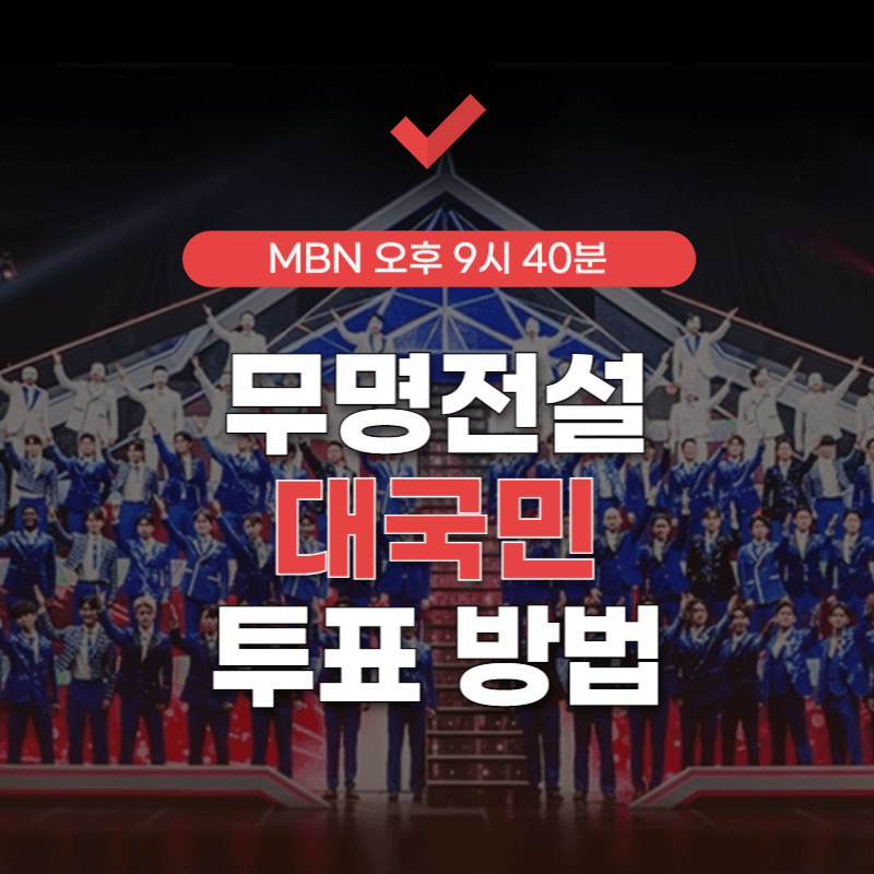 무명전설-투표-썸네일