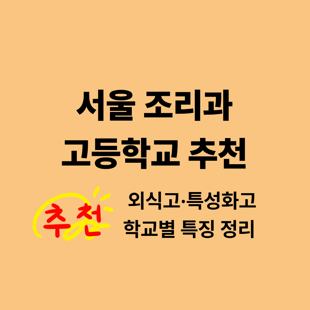 서울 조리과 고등학교와 외식고를 비교하는 이미지
