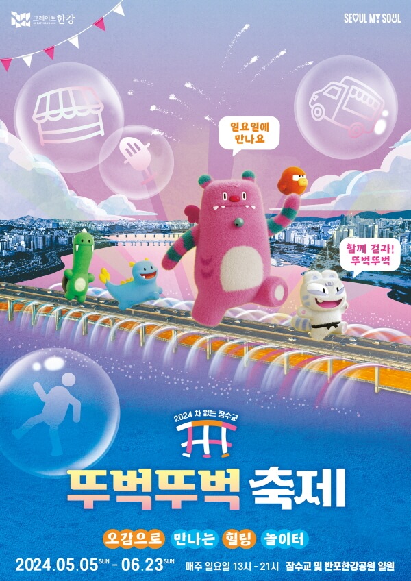 잠수교 뚜벅뚜벅축제