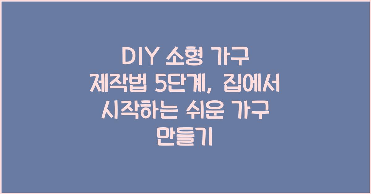 DIY 소형 가구 제작법 5단계